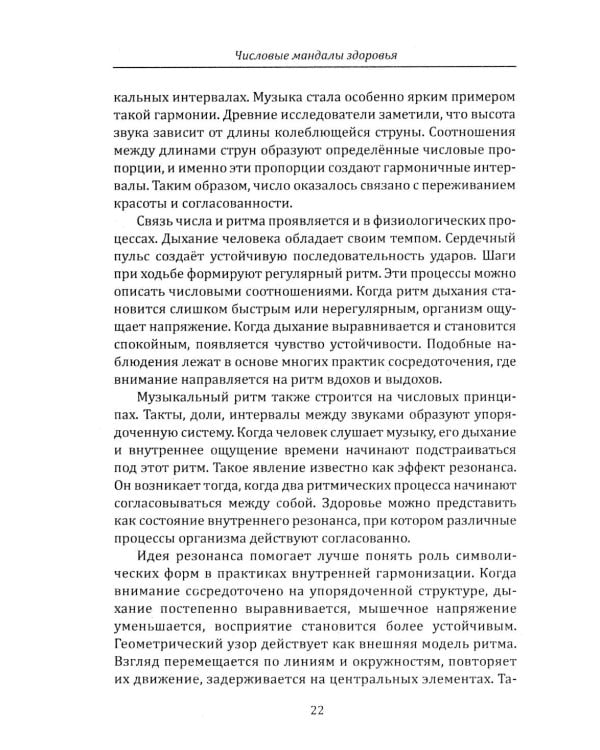 Дополнительное изображение книги «Числовые мандалы здоровья»