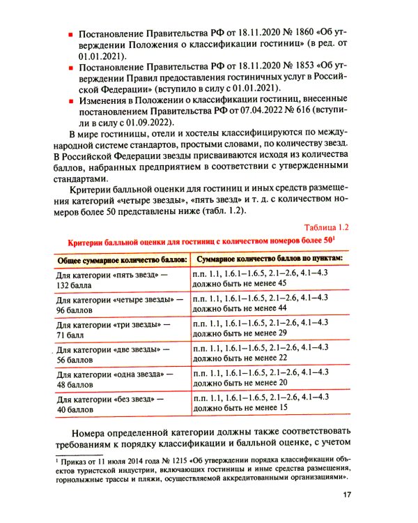 Организация и технологии в сфере гостеприимства (с практикумом): Учебное пособие