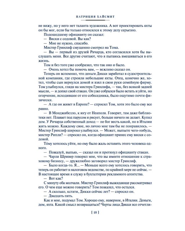 Мистер Рипли: Все романы