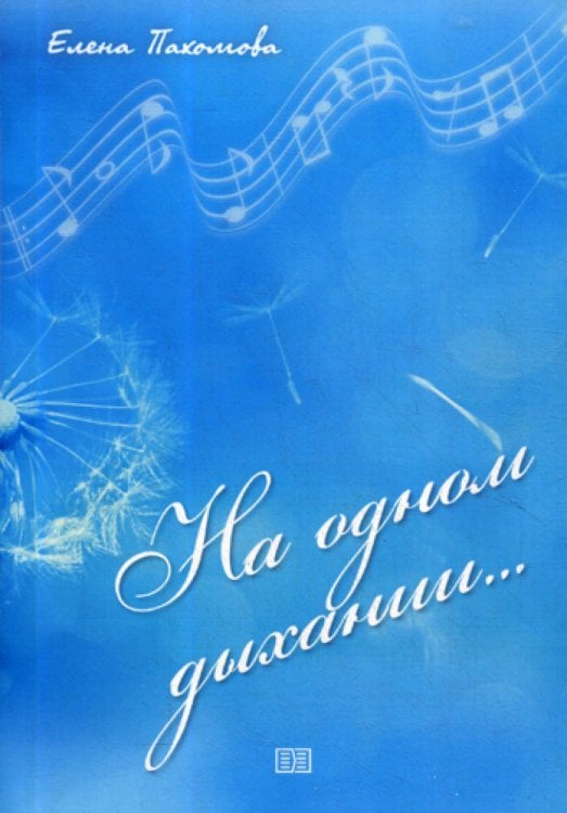 На одном дыхании