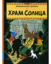 Храм Солнца: приключенческий комикс