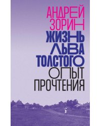Жизнь Льва Толстого: опыт прочтения. 3-е изд