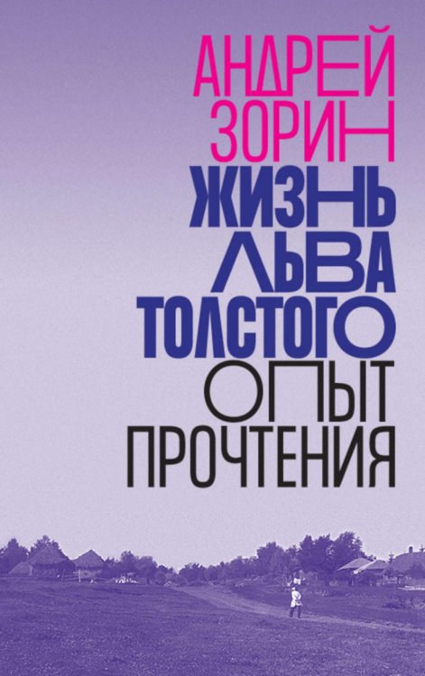 Жизнь Льва Толстого: опыт прочтения. 3-е изд
