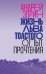 Жизнь Льва Толстого: опыт прочтения. 3-е изд