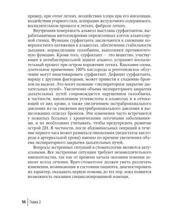 Оказание неотложной и экстренной медицинской помощи в стоматологической практике : практическое руководство