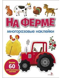 На ферме: многоразовые наклейки