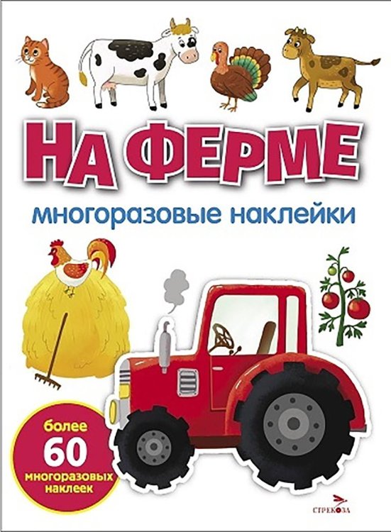 На ферме: многоразовые наклейки