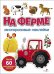 На ферме: многоразовые наклейки
