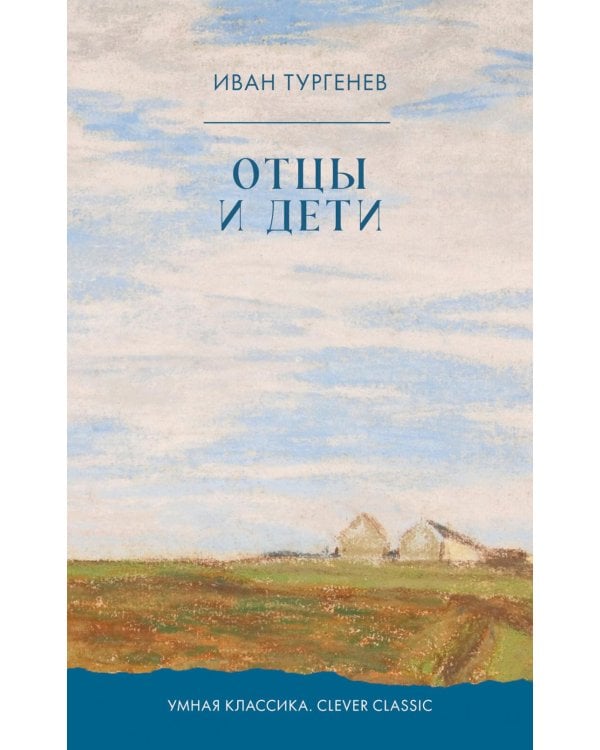 Отцы и дети: роман