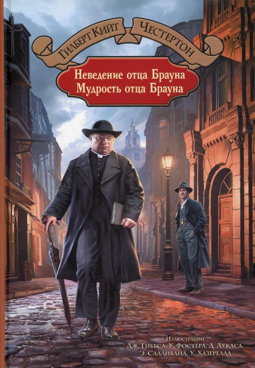 Большая иллюстрированная серия Неведение отца Брауна. Мудрость отца Брауна
