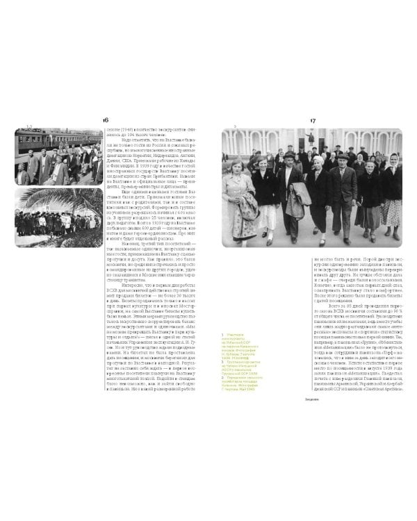 Выставка культуры и отдыха. История досуга и развлечений на ВСХВ - ВДНХ. 1939–1989