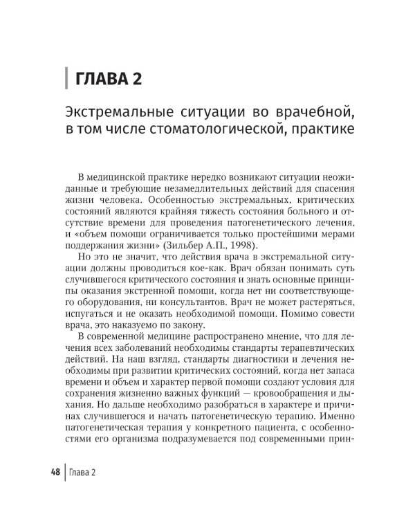 Оказание неотложной и экстренной медицинской помощи в стоматологической практике : практическое руководство