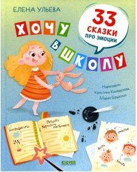 Хочу в школу. 33 сказки про эмоции