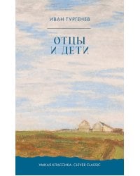 Отцы и дети: роман