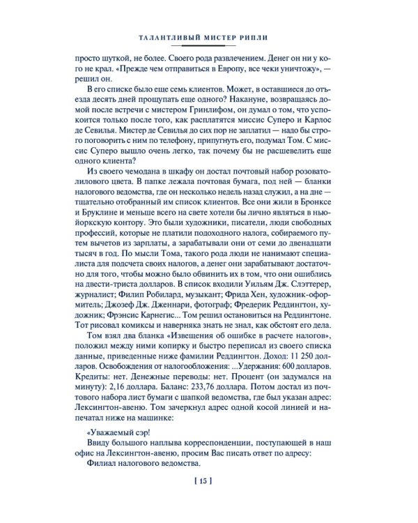 Мистер Рипли: Все романы