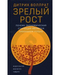 Зрелый рост. Почему экономическая стагнация является признаком успеха
