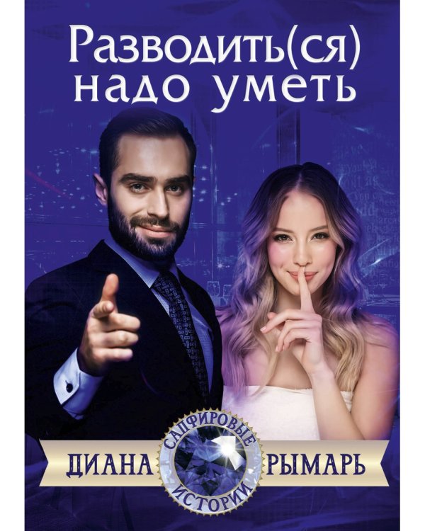 Разводить(ся) надо уметь