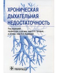 Хроническая дыхательная недостаточность