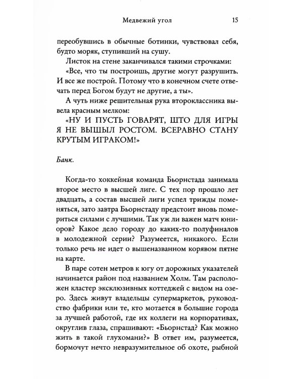 Медвежий угол: роман