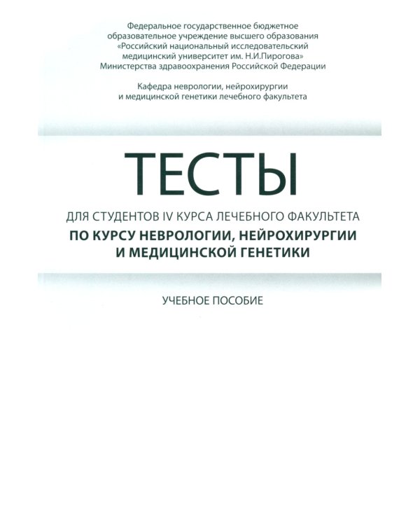 Тесты для студентов IV курса лечебного факультета по курсу неврологии, нейрохирургии и медицинской генетики: Учебное пособие