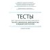 Тесты для студентов IV курса лечебного факультета по курсу неврологии, нейрохирургии и медицинской генетики: Учебное пособие