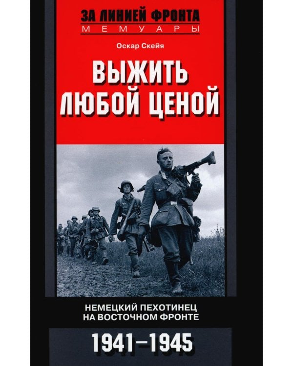 Выжить любой ценой. Немецкий пехотинец на Восточном фронте. 1941-1945
