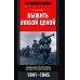 Выжить любой ценой. Немецкий пехотинец на Восточном фронте. 1941-1945