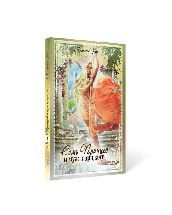 Семь принцев и муж в придачу