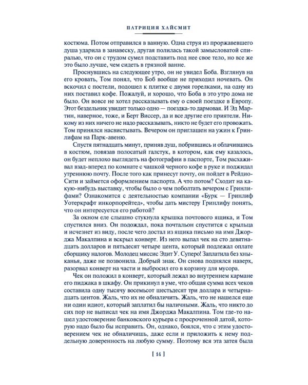 Мистер Рипли: Все романы