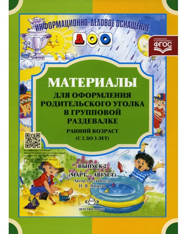 Материалы для оформления родительского уголка в групповой раздевалке. Ранний возраст (с 2 до 3 лет). Вып. 2 (Март - Август)