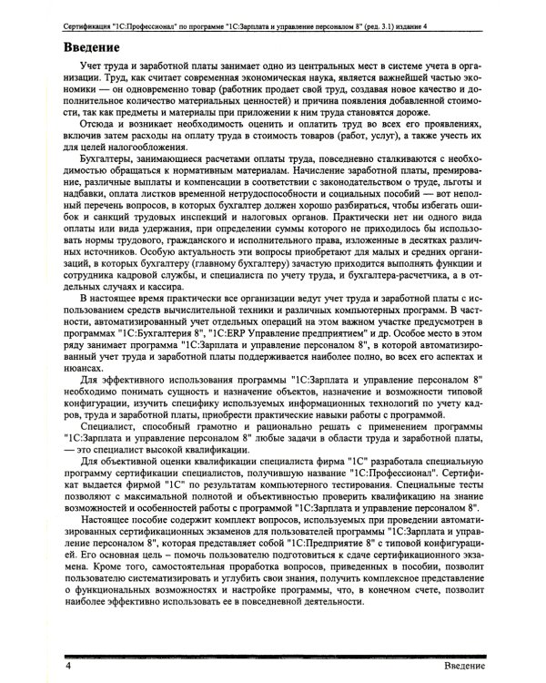 Комплект вопросов сертификационного экзамена по программе "1С:Зарплата и управление персоналом 8" (ред.3.1) с примерами решений. 4-е изд