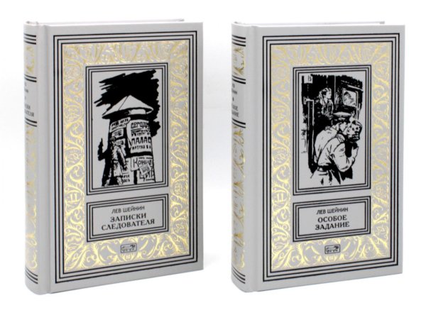 Ретро библиотека приключений и научной фантастики. Серия Коллекция Записки следователя. Особое задание (комплект из 2 кн.)