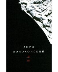 Волохонский А. Собрание произведений в 3 т. Т. 3: Переводы и комментарии. 2-е изд