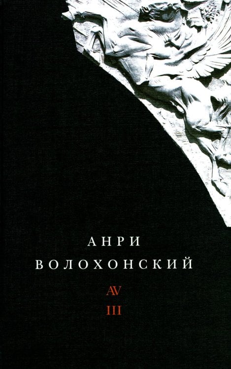 Волохонский А. Собрание произведений в 3 т. Т. 3: Переводы и комментарии. 2-е изд Волохонский А. Собрание произведений в 3 т. Т. 3: Переводы и комментарии. 2-е изд