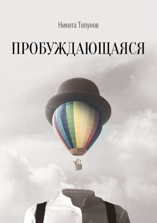 Пробуждающаяся Пробуждающаяся