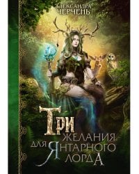 Три желания для янтарного лорда
