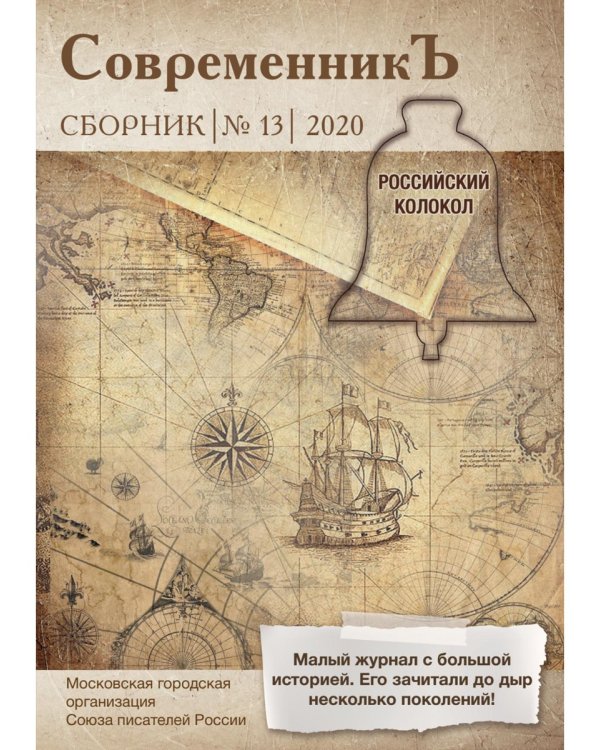 СовременникЪ: сборник. Вып. № 13, 2020