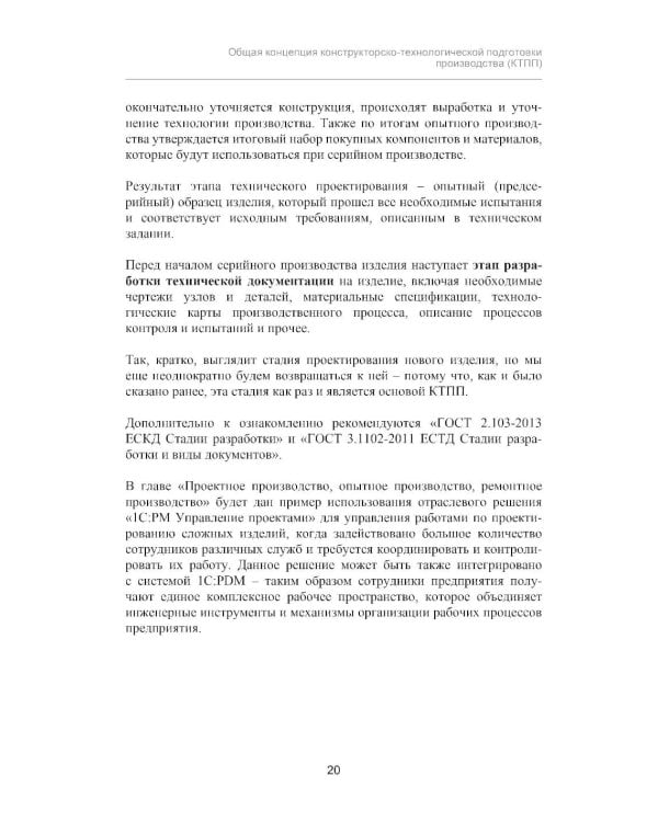 Конструкторско-технологическая подготовка производства с использованием решений фирмы "1С"