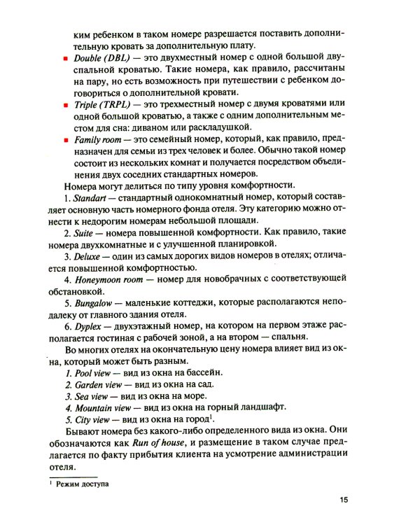 Организация и технологии в сфере гостеприимства (с практикумом): Учебное пособие