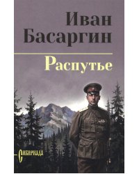 Распутье: роман