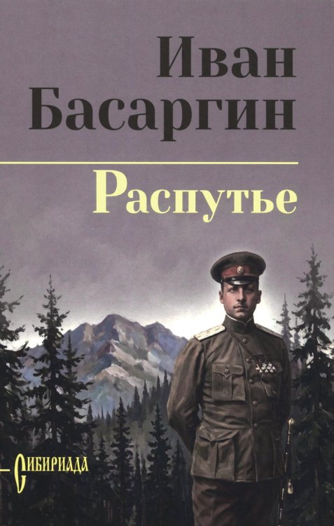 Обложка книги «Распутье: роман» — Басаргин Иван Ульянович, ISBN 9785448464348