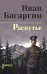 Обложка книги «Распутье: роман» — Басаргин Иван Ульянович, ISBN 9785448464348