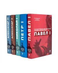 Императоры Павел I, Петр I, Николай I, Александр II, Александр III глазами современников (комплект из 5-ти книг)