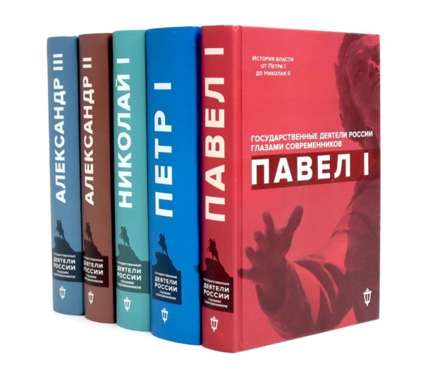Вместе дешевле Императоры Павел I, Петр I, Николай I, Александр II, Александр III глазами современников (комплект из 5-ти книг)
