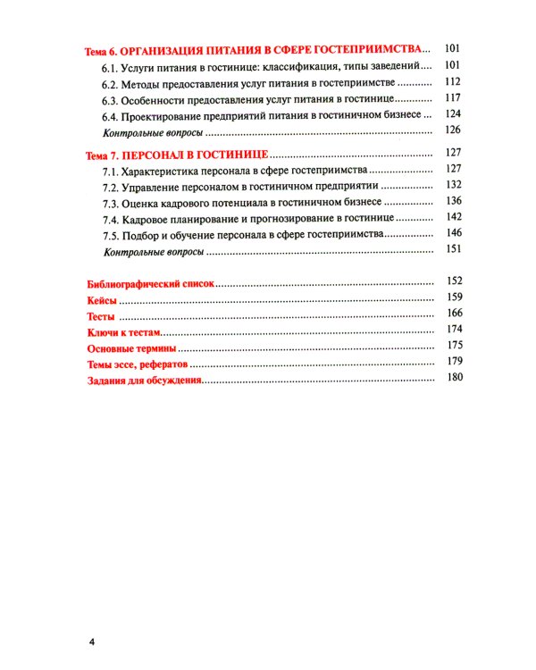 Организация и технологии в сфере гостеприимства (с практикумом): Учебное пособие