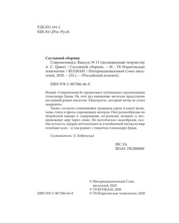 СовременникЪ: сборник. Вып. № 13, 2020