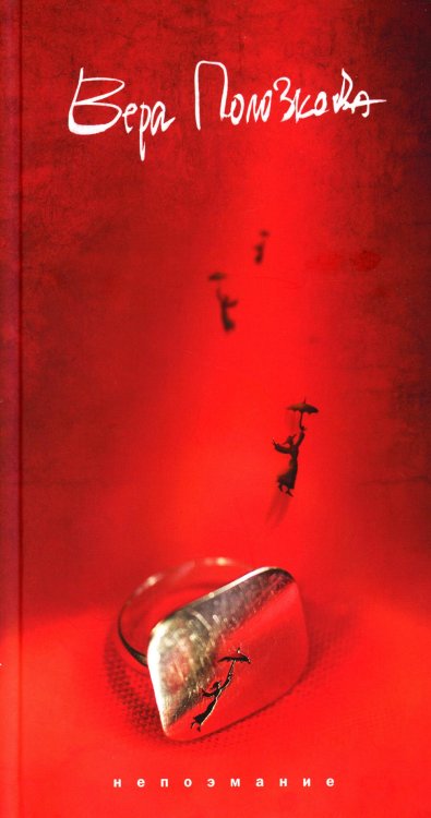 Непоэмание: стихи Непоэмание: стихи