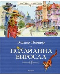 Поллианна выросла: повесть