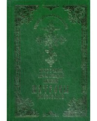 Житие и чудеса святой праведной блаженной Матроны Московской. Т.1