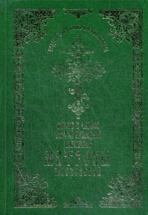 Житие и чудеса святой праведной блаженной Матроны Московской. Т.1 Житие и чудеса святой праведной блаженной Матроны Московской. Т.1